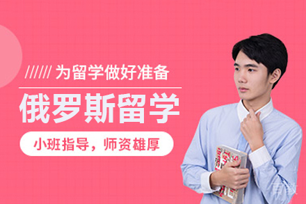 俄罗斯留学项目
