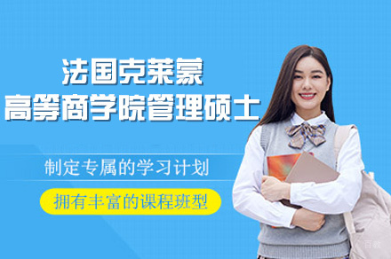 法国克莱蒙高等商学院管理硕士