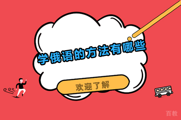 广州学俄语的方法有哪些-俄语应该怎么学