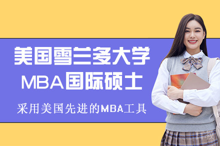 美国雪兰多大学MBA国际硕士