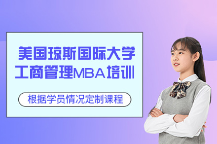 美国琼斯国际大学工商管理MBA培训