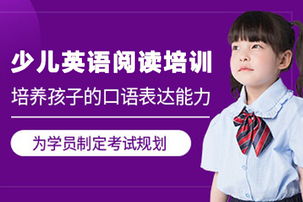石家庄少儿英语阅读培训课程