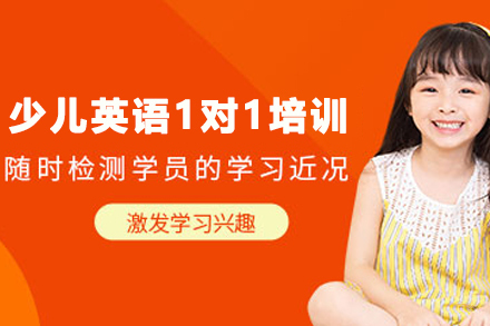 石家庄少儿英语1对1培训课程
