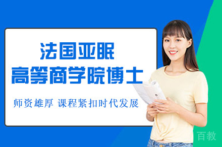 法国亚眠高等商学院博士