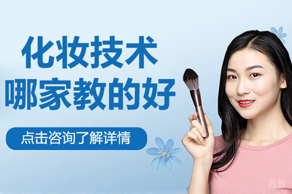 上海化妆技术哪家教的好