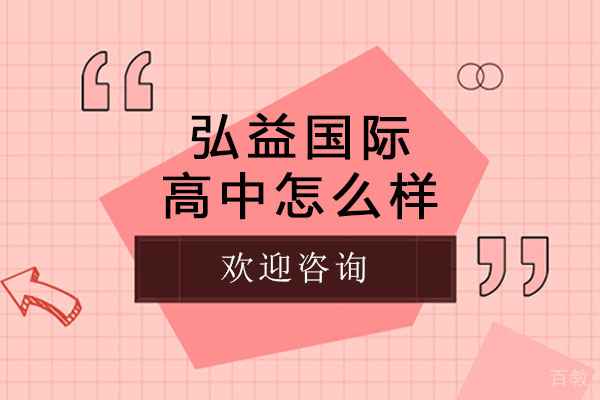 长沙弘益国际高中怎么样-弘益国际高中好不好