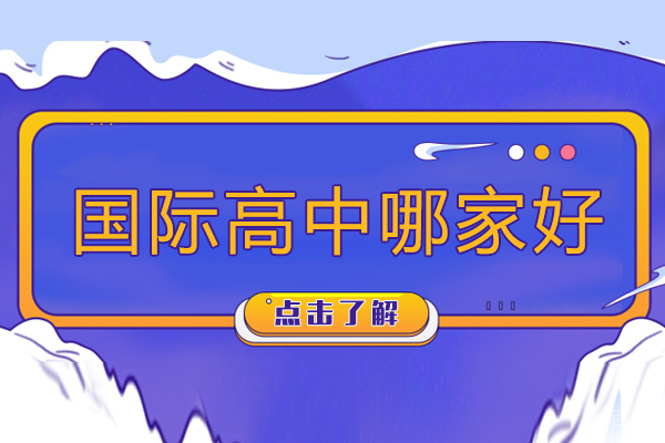 长沙国际高中哪家好-如何选择好的国际高中