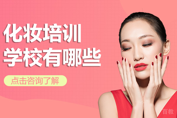上海化妆培训学校有哪些