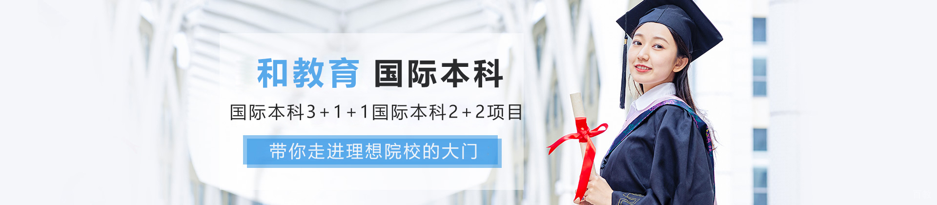 沈阳和教育国际本科