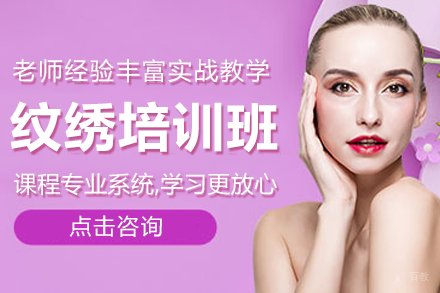 上海纹绣培训班