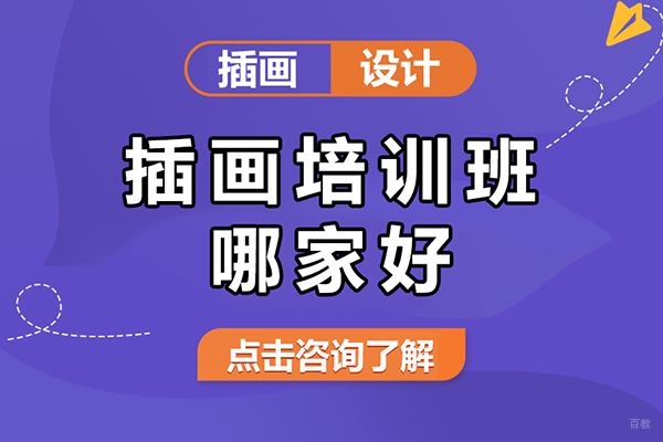 北京插画培训班哪家好
