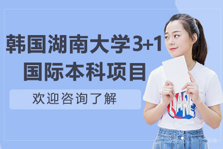 深大数学与统计学院＆韩国湖南大学3+1国际本科项目