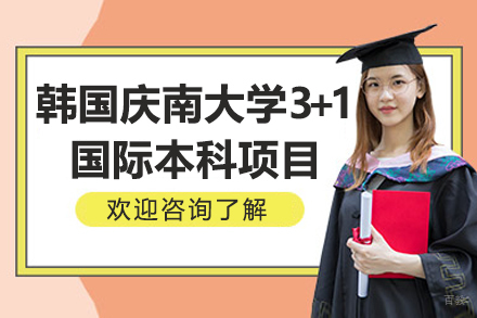 北京外国语大学国际教育＆韩国庆南大学3+1国际本科项目
