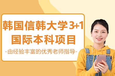 广州美术学院城市学院＆韩国信韩大学3+1国际本科项目