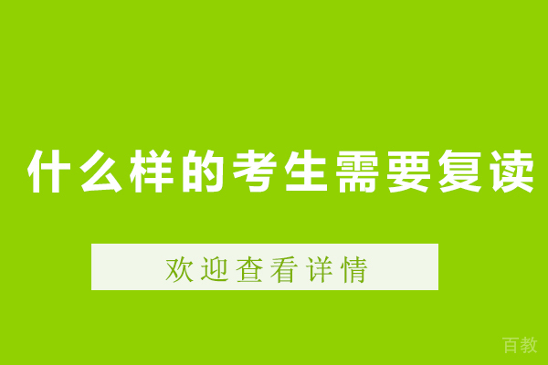 什么样的考生需要复读-高考复读适合什么样的学生 