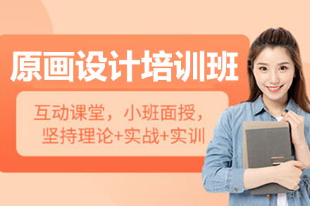 北京原画设计培训班
