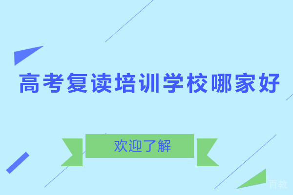 广州高考复读培训学校哪家好-高考复读培训机构哪个好 