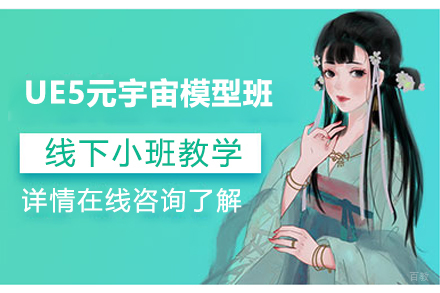 UE5元宇宙模型班