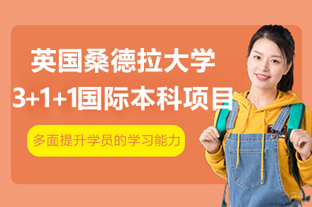 北京外国语大学国际教育＆英国桑德拉大学3+1+1国际本科项目