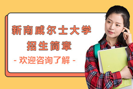 上海1+3新南威尔士大学招生简章