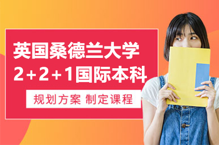 上海外国语大学国际教育中心＆英国桑德兰大学2+2+1国际本科项目