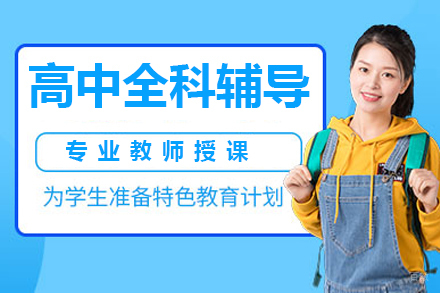 广州高中全科辅导班