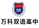 上海万科双语国际高中