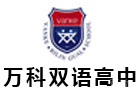 上海万科双语国际高中