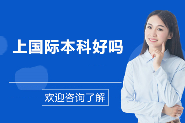 上国际本科好吗-上国际本科好不好 