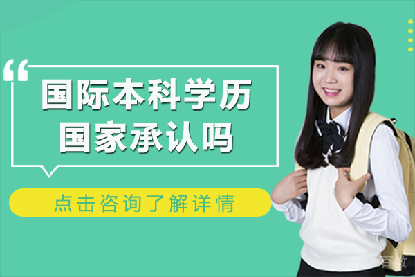 国际本科学历国家承认吗-含金量高吗 