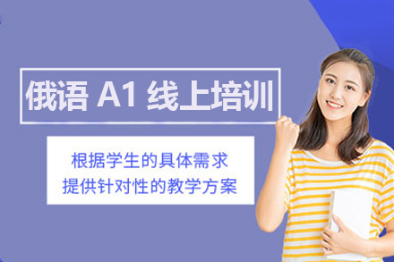 广州俄语A1线上培训班