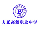 石家庄方正高级职业中学