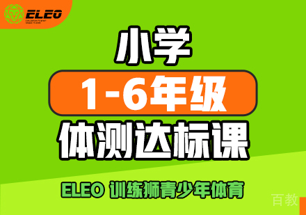 1-6年级小学体测达标课