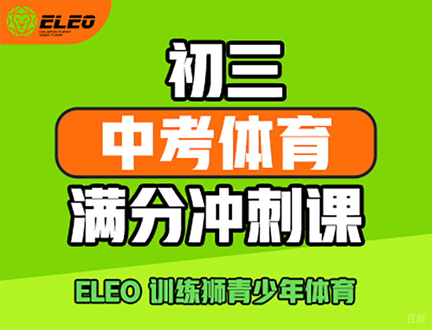 初三中考体育满分冲刺课