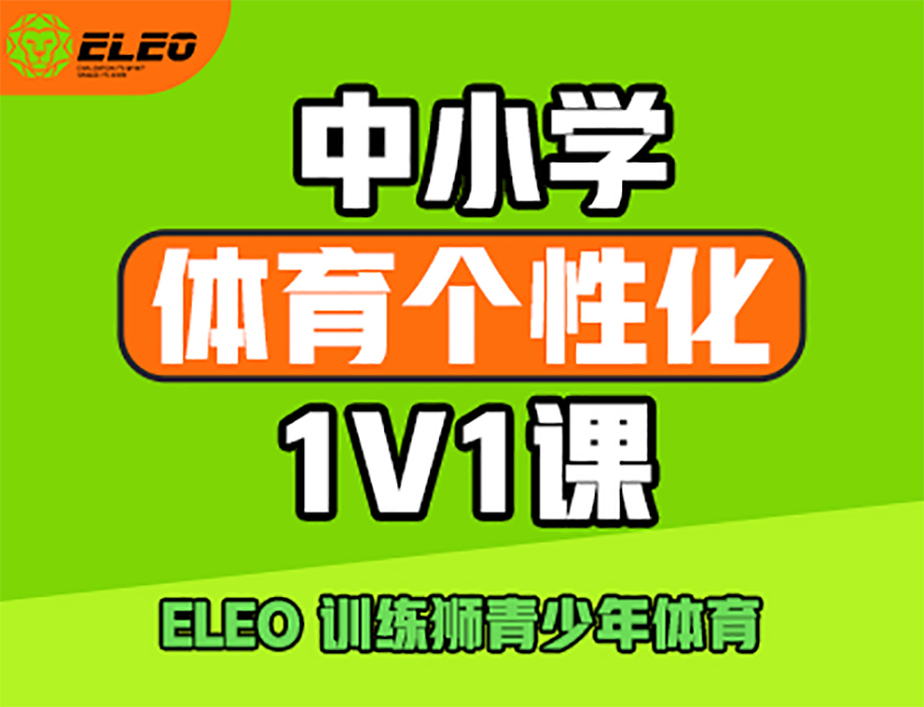 中小学体育个性化1V1课