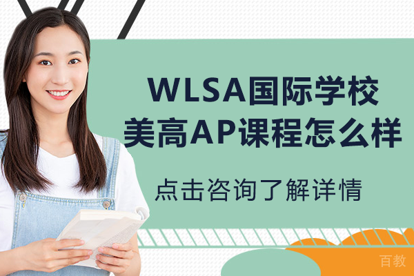 上海WLSA国际学校美高AP课程怎么样 