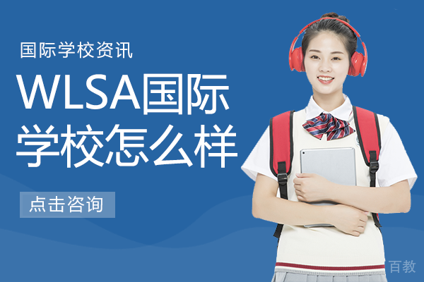 上海WLSA国际学校怎么样 