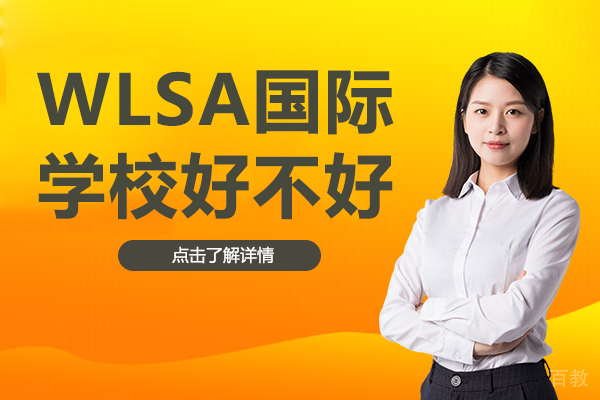 上海WLSA国际学校好不好 