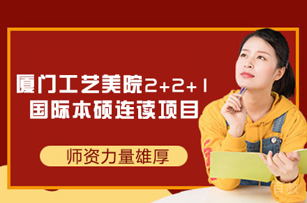 福州厦门工艺美院2+2+1国际本硕连读项目