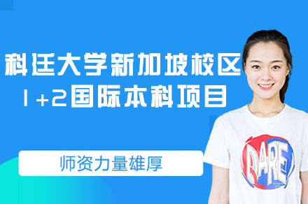 科廷大学新加坡校区1+2国际本科项目