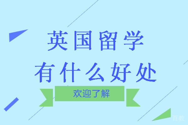 英国留学有什么好处-英国留学优势有哪些 