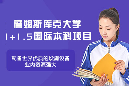 詹姆斯库克大学新加坡校区1+1.5国际本科项目