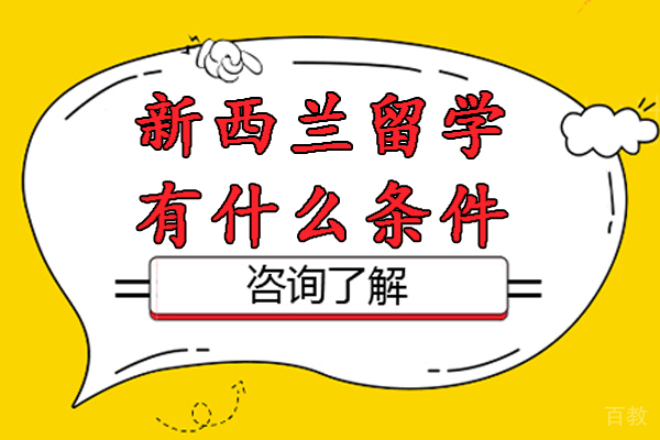 新西兰留学有什么条件-新西兰留学申请条件有哪些 