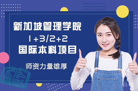 新加坡管理学院1+3/2+2国际本科项目