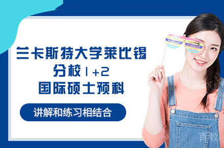 兰卡斯特大学莱比锡分校1+2国际硕士预科