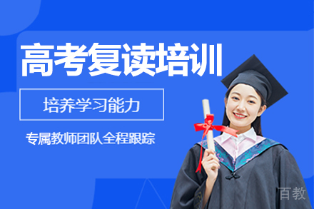 广州高考复读培训班