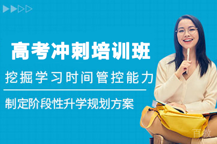 石家庄高考冲刺培训班