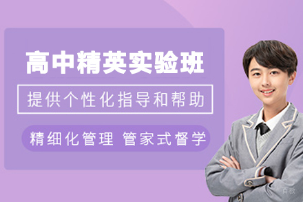 石家庄高中精英实验班