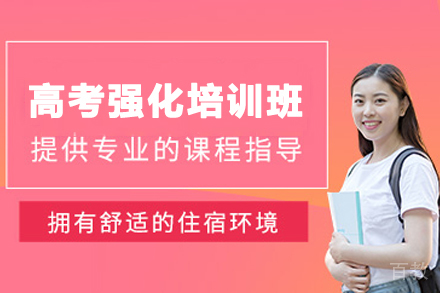 石家庄高考强化培训班