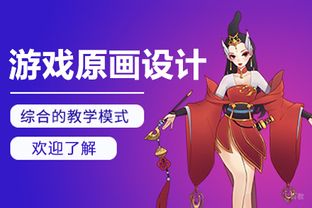 哈尔滨游戏原画设计培训班